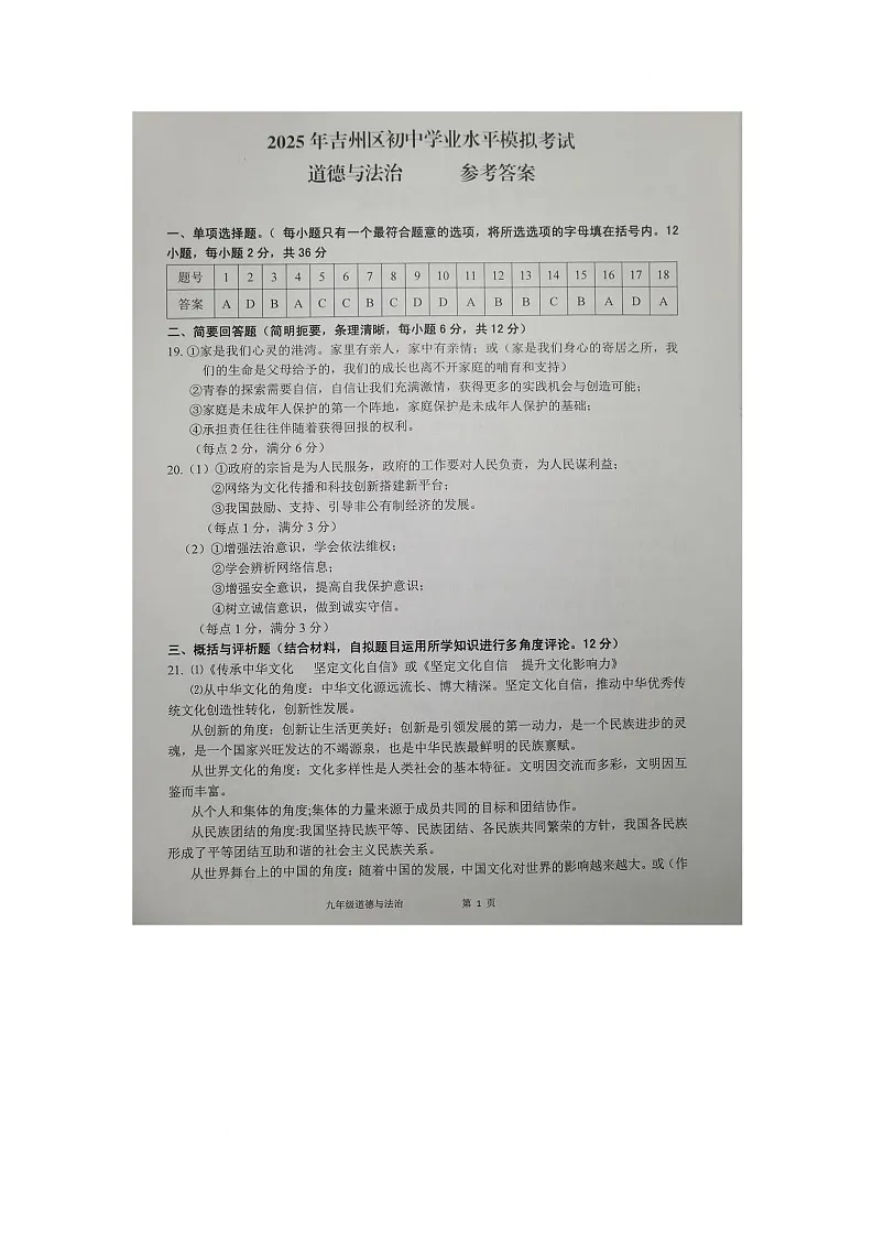 九年级道德与法治 道德与法治试卷答案第1页