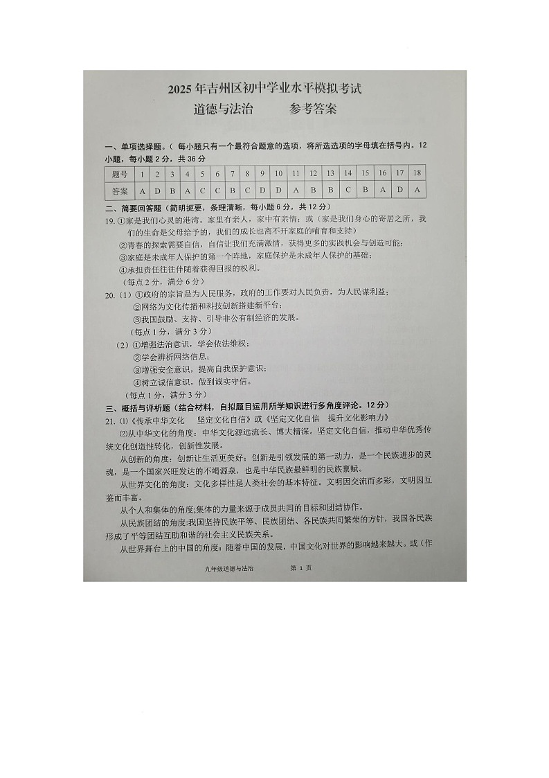九年级道德与法治 道德与法治试卷答案第1页