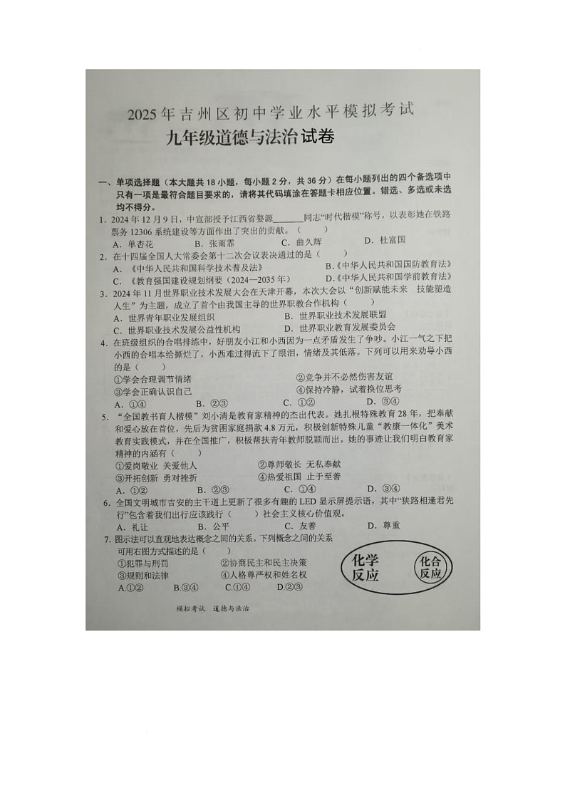 九年级道德与法治 道德与法治试卷第1页