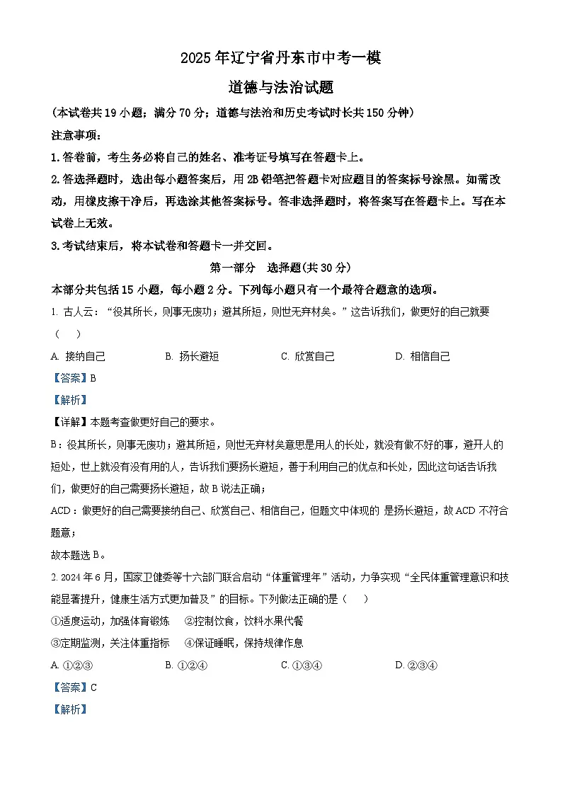 2025年辽宁省丹东市中考一模道德与法治试题(解析版)第1页
