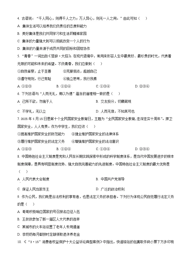 2025年辽宁省丹东市中考一模道德与法治试题(原卷版)第2页
