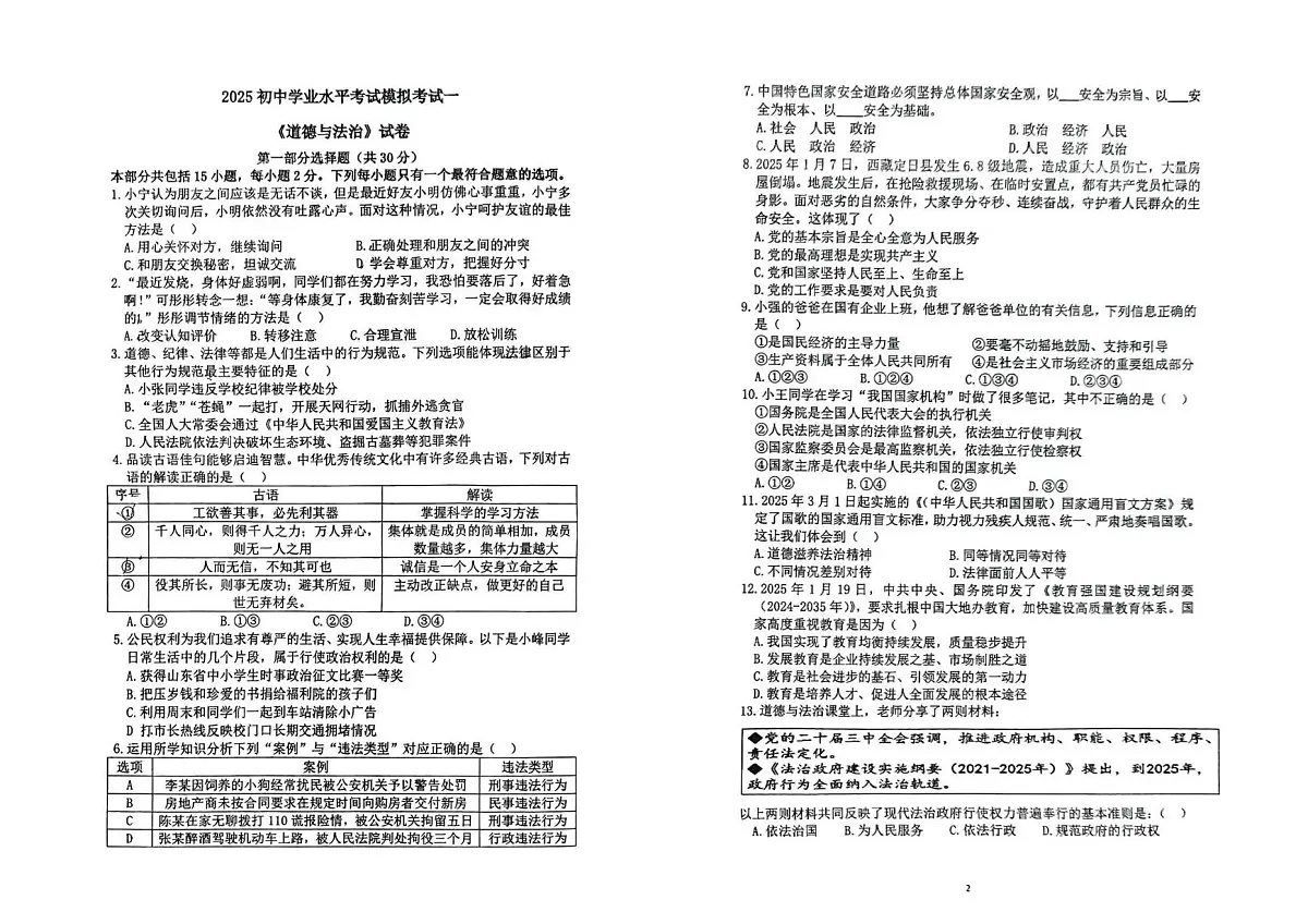 2025年辽宁省盘锦市兴隆台区辽河油田教育集团中考一模道德与法治试题第1页