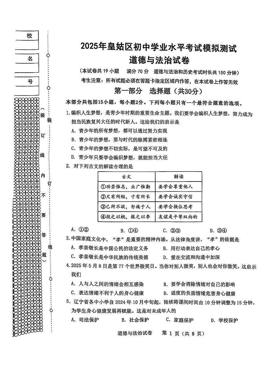 2025辽宁省沈阳市皇姑区中考二模道德与法治试卷第1页