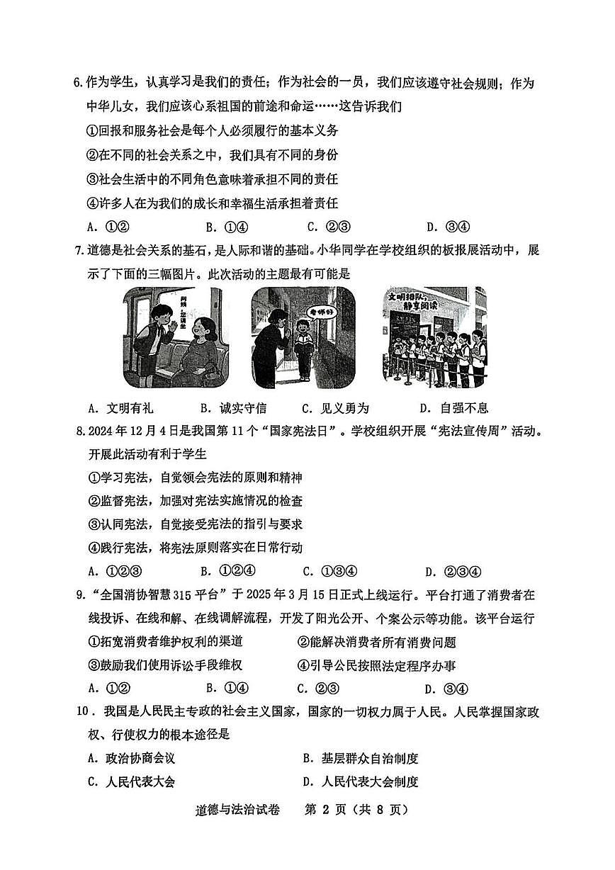 2025辽宁省沈阳市皇姑区中考二模道德与法治试卷第2页