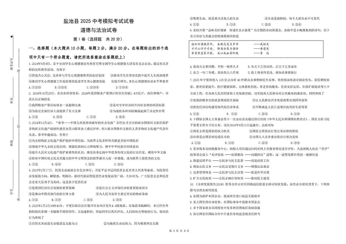 2025年宁夏盐池县中考第二次模拟考试道德与法治试卷第1页