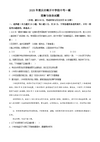 2025年重庆市南开中学校中考一模道德与法治试题（原卷版+解析版）（中考模拟）