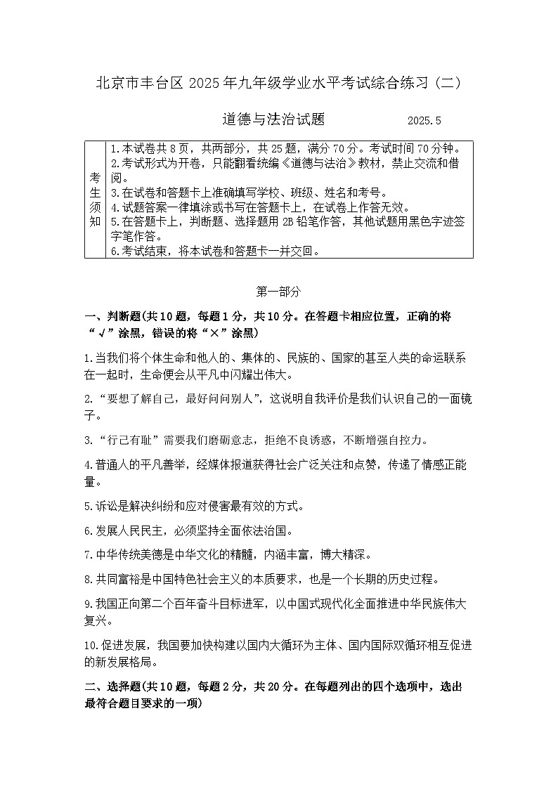 2025年北京市丰台区中考初三二模 政治(道德与法治)试题及答案第1页
