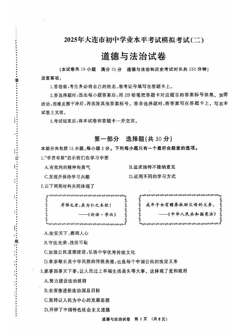 辽宁省大连市2025年初中学业水平模拟考试道德与法治二模试卷(PDF,含答案)第1页