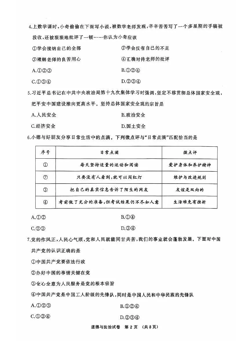 辽宁省大连市2025年初中学业水平模拟考试道德与法治二模试卷(PDF,含答案)第2页
