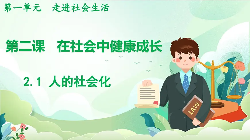 人教版(2024)道德与法治八年级上册 2.1 人的社会化(课件)第1页