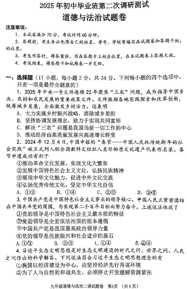 2025年河南省南阳市中考二模道法试卷含答案第1页