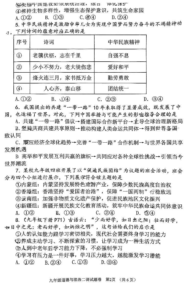 2025年河南省南阳市中考二模道法试卷含答案第2页