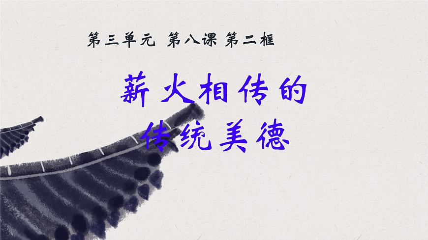 初中 政治 (道德與法治) 人教版（2024）七年級下冊3.8.2做中華傳統(tǒng)美德的踐行者 課件第1頁