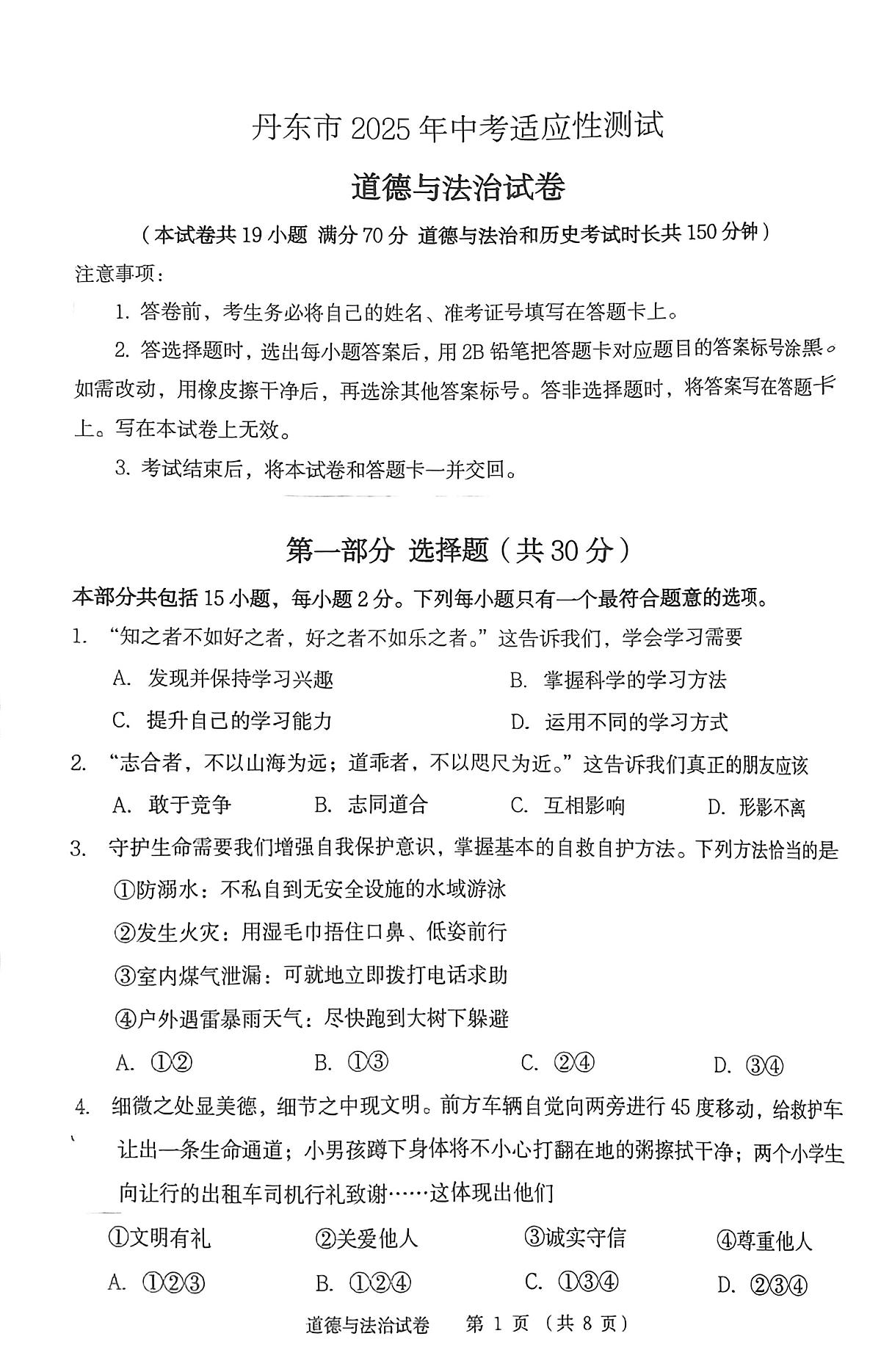 辽宁省丹东市2025年中考二模道德与法治试卷(PDF,含答案)第1页