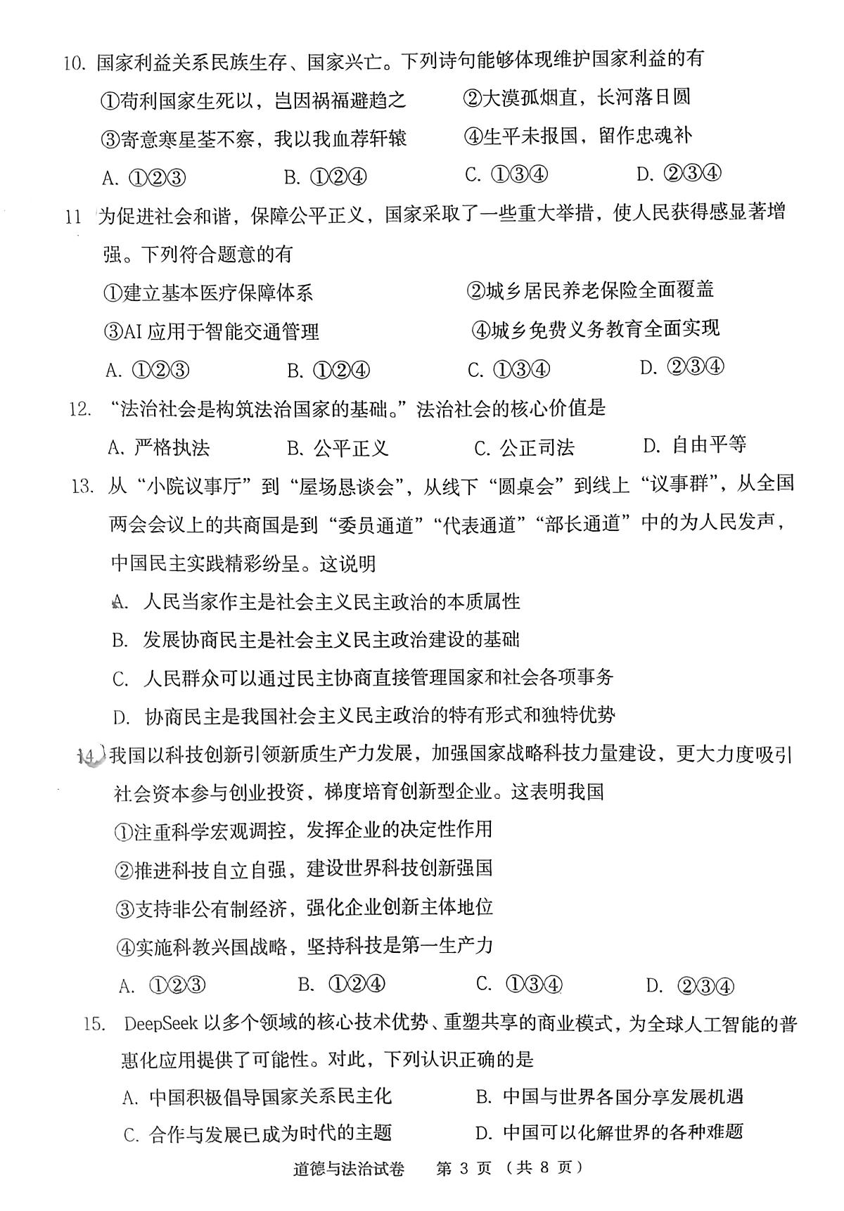 辽宁省丹东市2025年中考二模道德与法治试卷(PDF,含答案)第3页