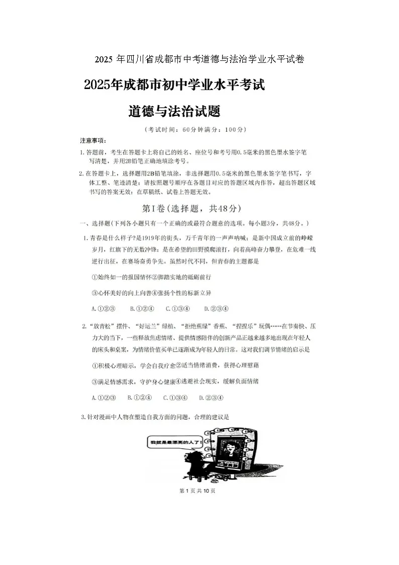 2025年成都中考道德与法治学业水平 试卷 及答案第1页