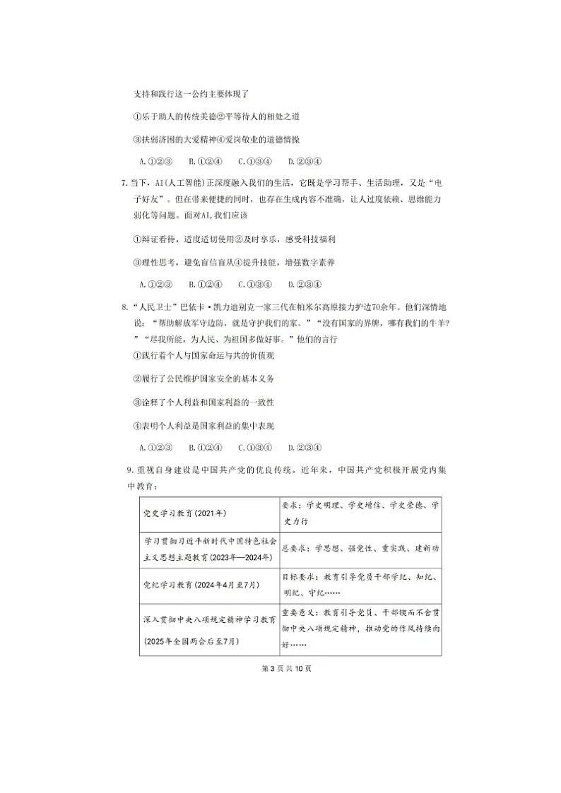 2025年成都中考道德与法治学业水平 试卷 及答案第3页