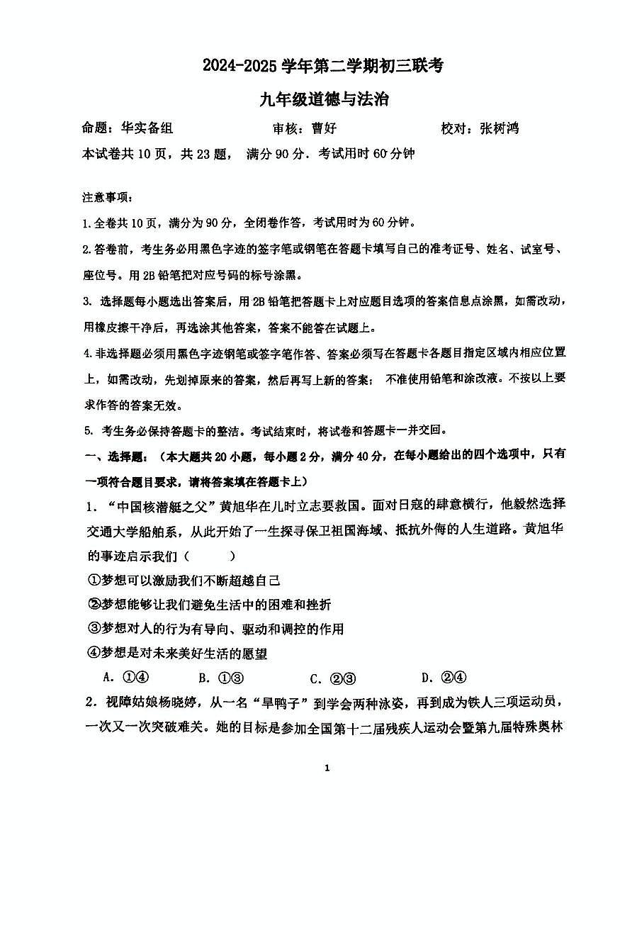 2025年广东省广州市黄埔区华实初级中学等校中考二模道德与法治试卷(中考模拟)第1页