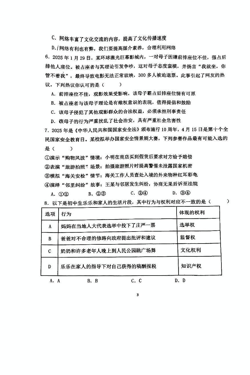 2025年广东省广州市黄埔区华实初级中学等校中考二模道德与法治试卷(中考模拟)第3页