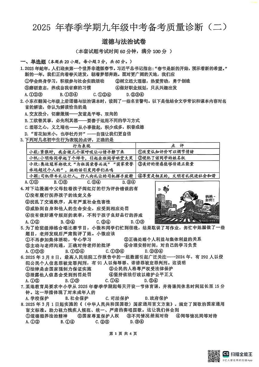 2025年广东省惠州市博罗县中考二模道德与法治试题(中考模拟)第1页