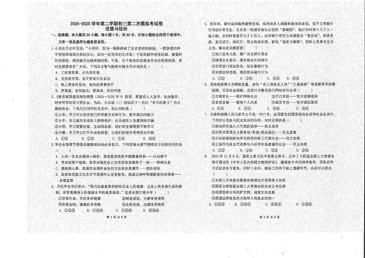2025年广东省雷州市第八中学教育集团中考三模道德与法治试题(中考模拟)第1页