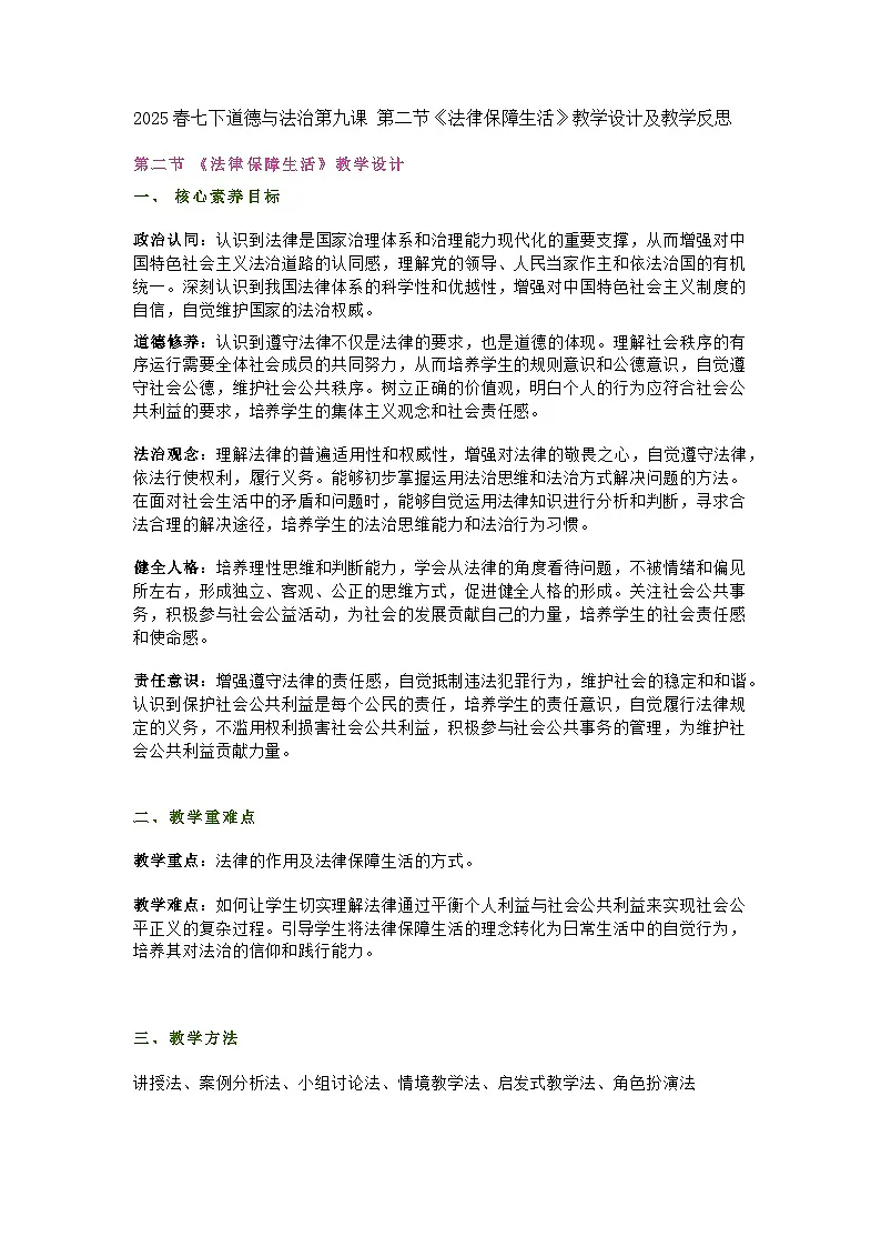 2025春七下道德与法治第九课 第二节《法律保障生活》教学设计及教学反思第1页