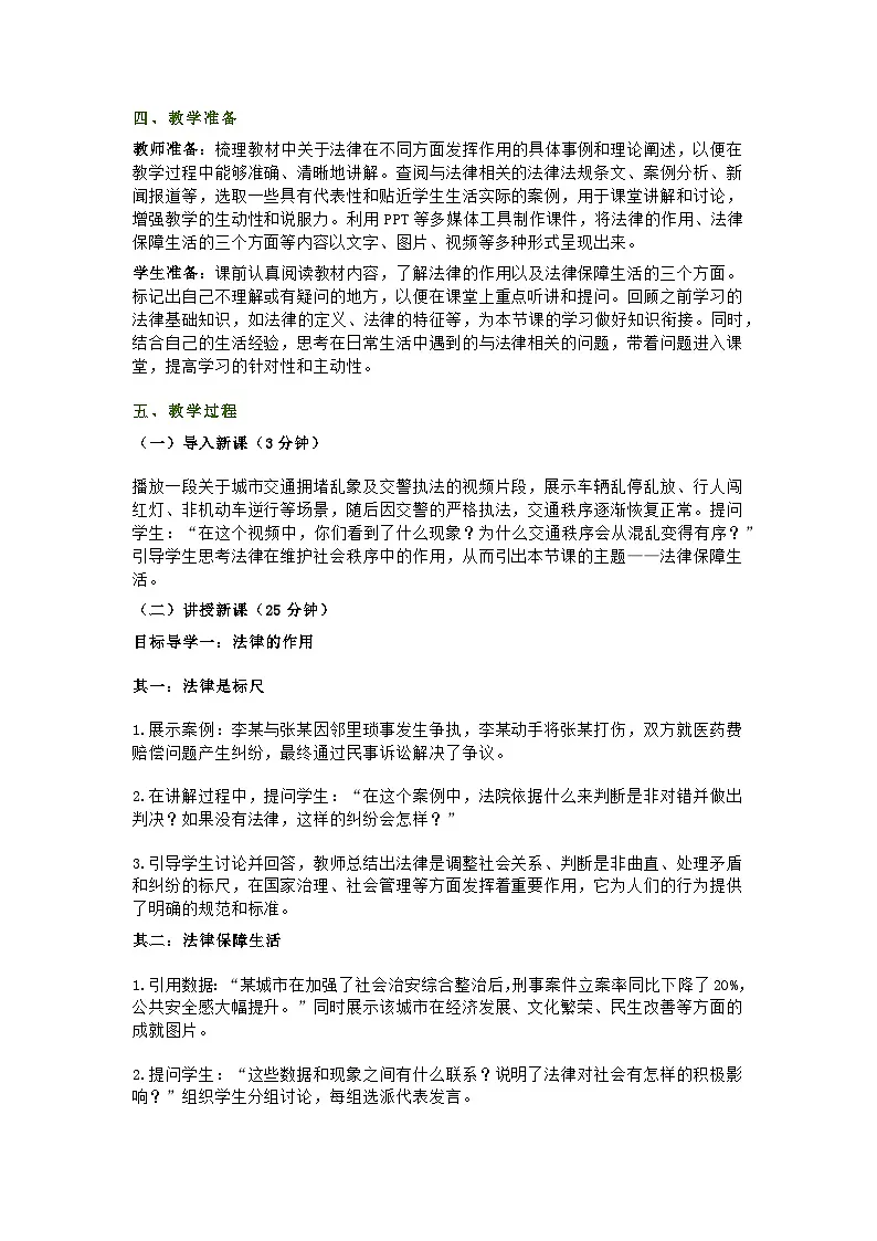 2025春七下道德与法治第九课 第二节《法律保障生活》教学设计及教学反思第2页