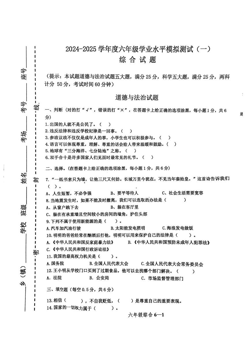 2025年河南省信阳市淮滨县新里乡集北小学六年级下学期5月模拟预测道德与法治 科学试题（中考模拟）