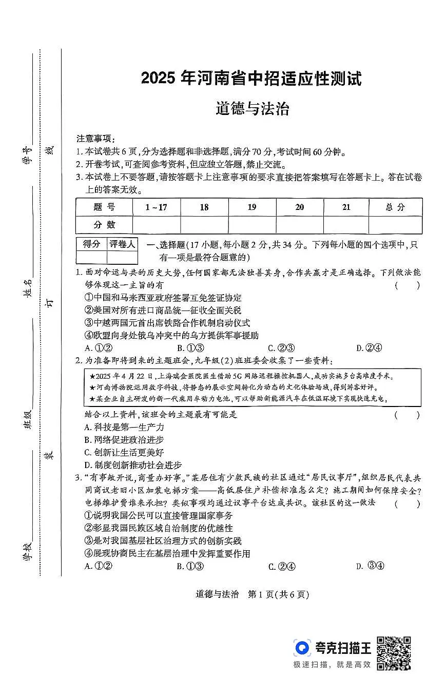 2025年河南省驻马店市上蔡县中考三模道德与法治试题(1)(中考模拟)第1页