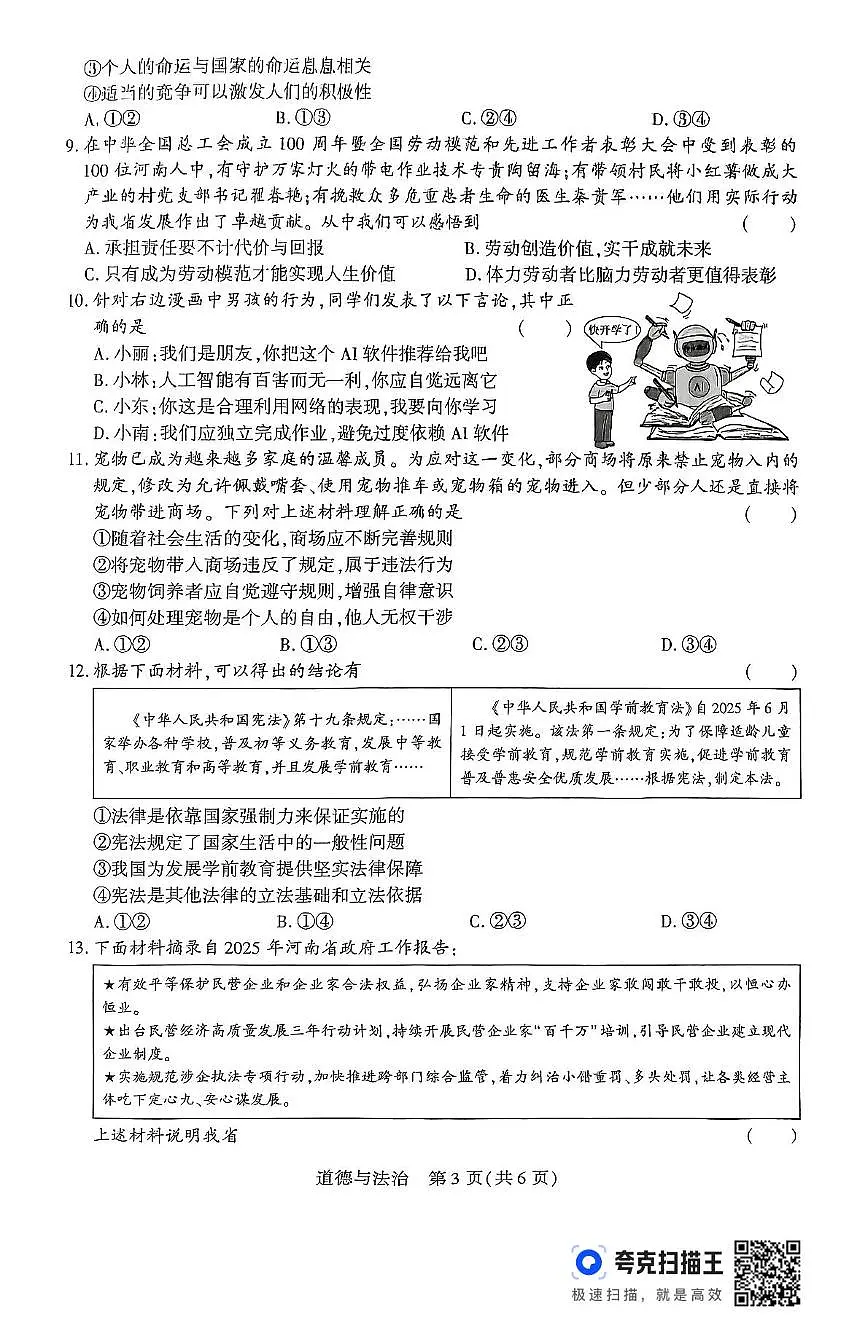 2025年河南省驻马店市上蔡县中考三模道德与法治试题(1)(中考模拟)第3页