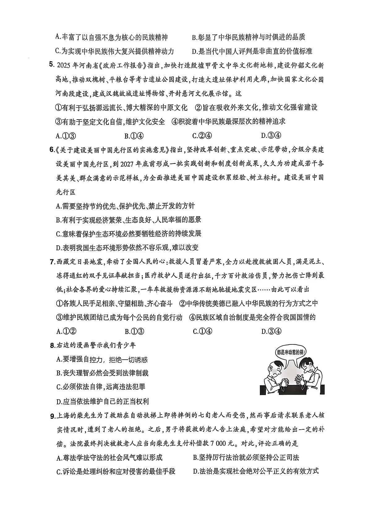 2025年河南省驻马店市驿城区中考三模道德与法治试题(中考模拟)第2页