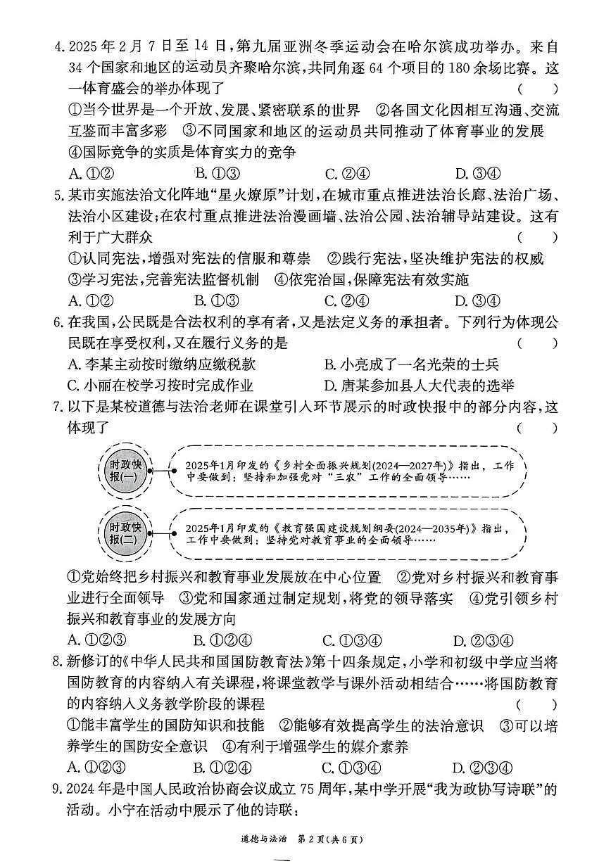 2025年湖南省衡阳市中考二模道德与法治试卷(中考模拟)第2页