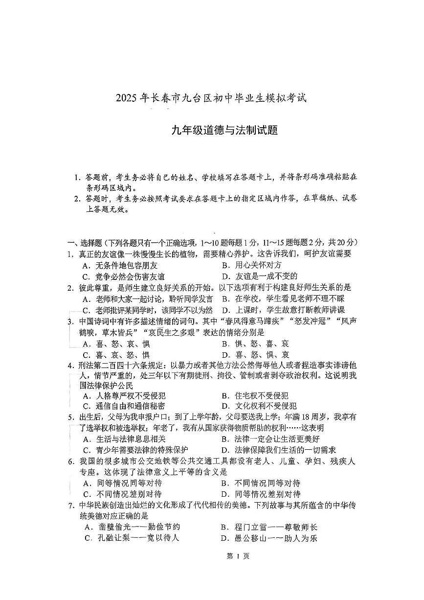 2025年吉林省长春市九台区中考第二次模拟道德与法治试题(中考模拟)第1页