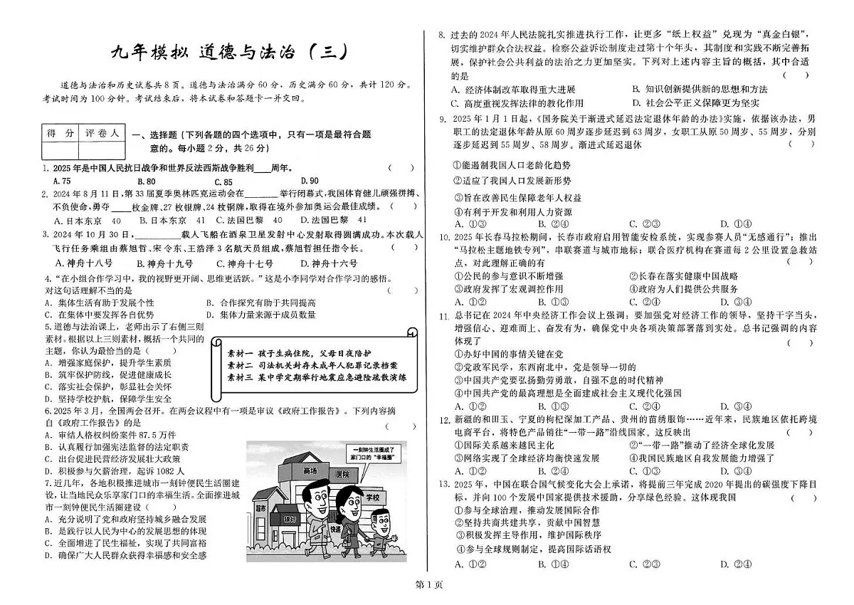 2025年吉林省长春市中考第三次模拟道德与法治试卷(中考模拟)第1页