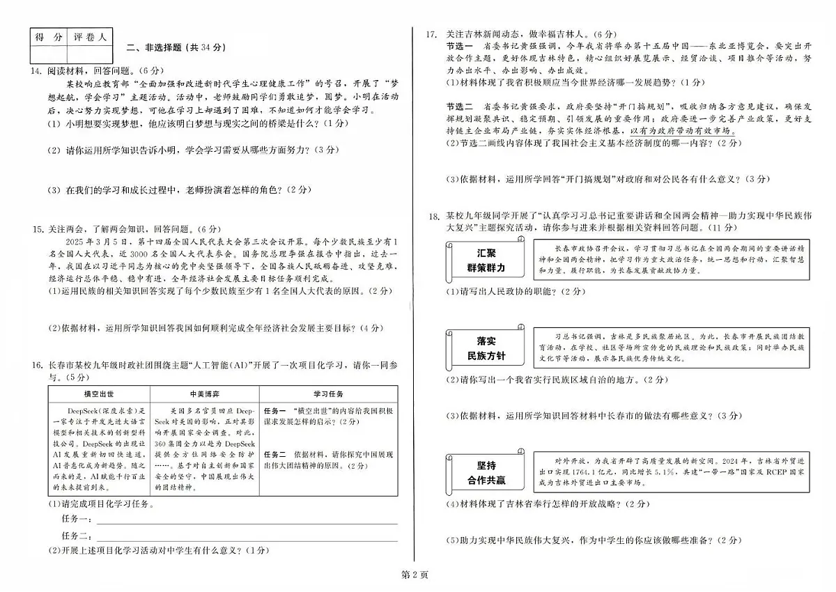 2025年吉林省长春市中考第三次模拟道德与法治试卷(中考模拟)第2页