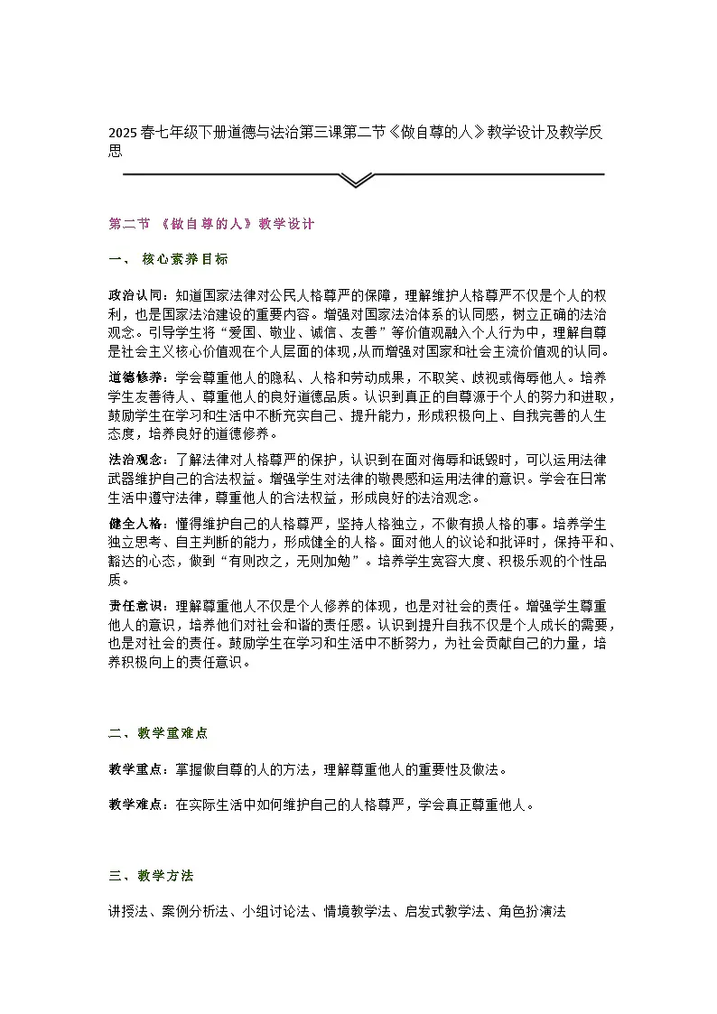 2025春七年级下册道德与法治第三课第二节《做自尊的人》教学设计及教学反思第1页