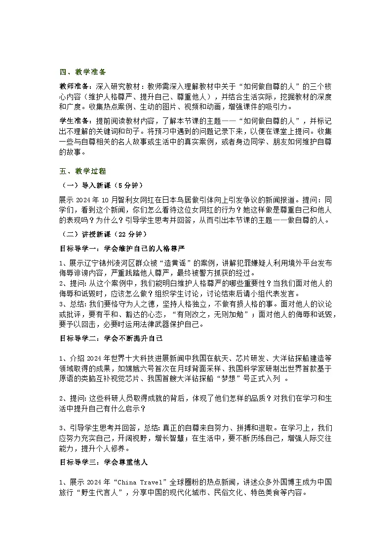 2025春七年级下册道德与法治第三课第二节《做自尊的人》教学设计及教学反思第2页