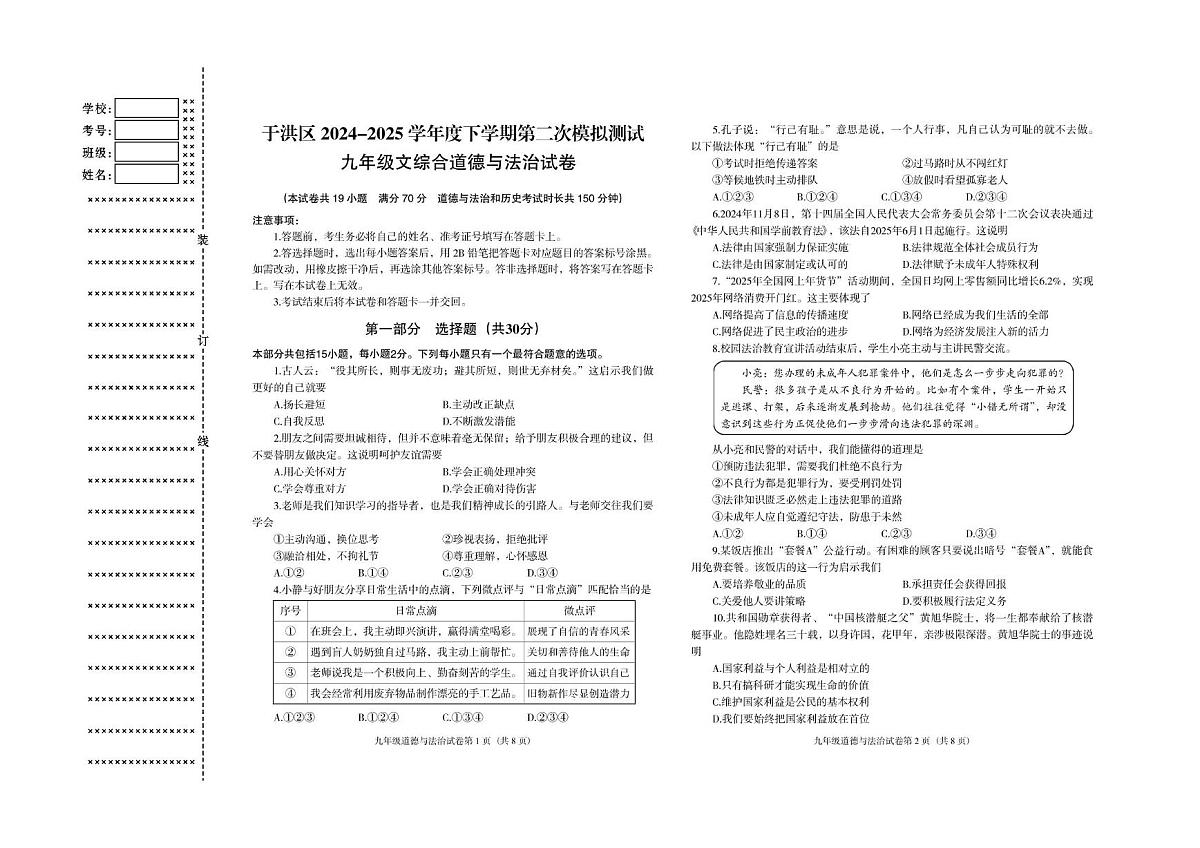 2025年辽宁省沈阳市于洪区中考第二次模拟道德与法治试卷(中考模拟)第1页