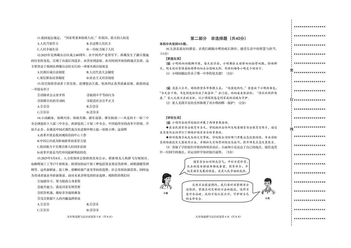 2025年辽宁省沈阳市于洪区中考第二次模拟道德与法治试卷(中考模拟)第2页