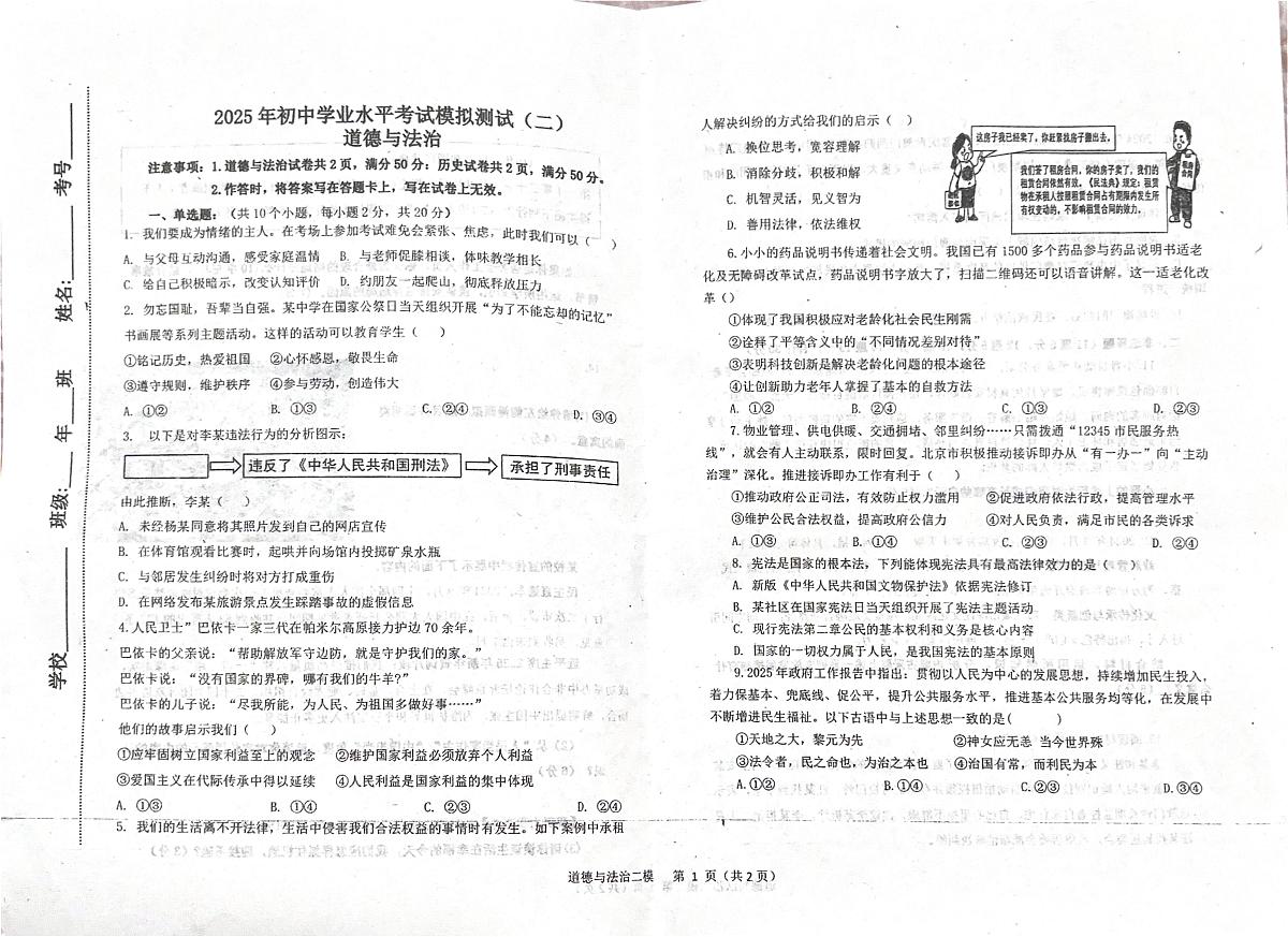 2025年内蒙古自治区呼伦贝尔市扎兰屯市中考第二次模拟测试道德与法治试卷(中考模拟)第1页