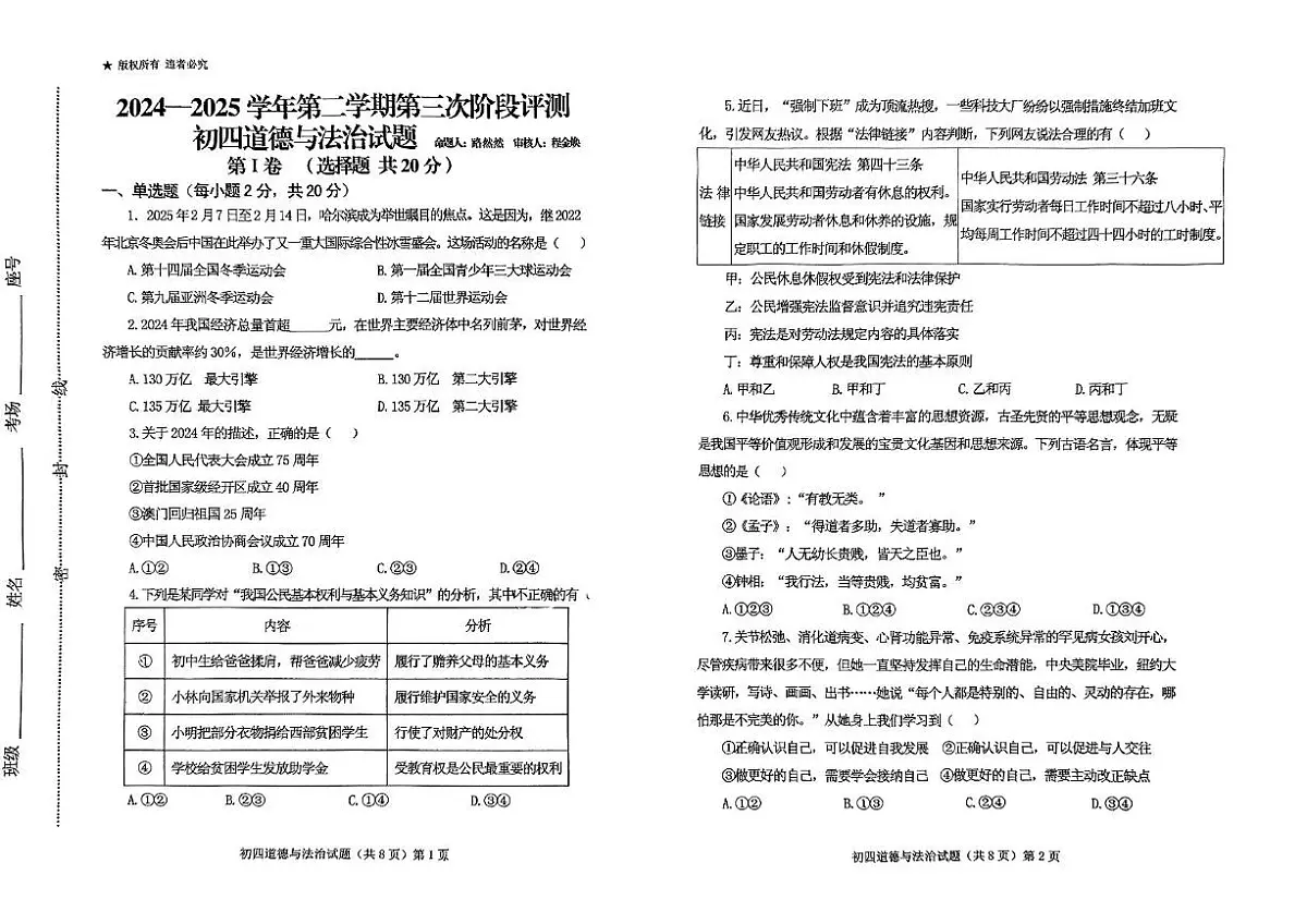 2025年山东省济宁市任城区济宁学院附属中学中考三模道德与法治试题(中考模拟)第1页