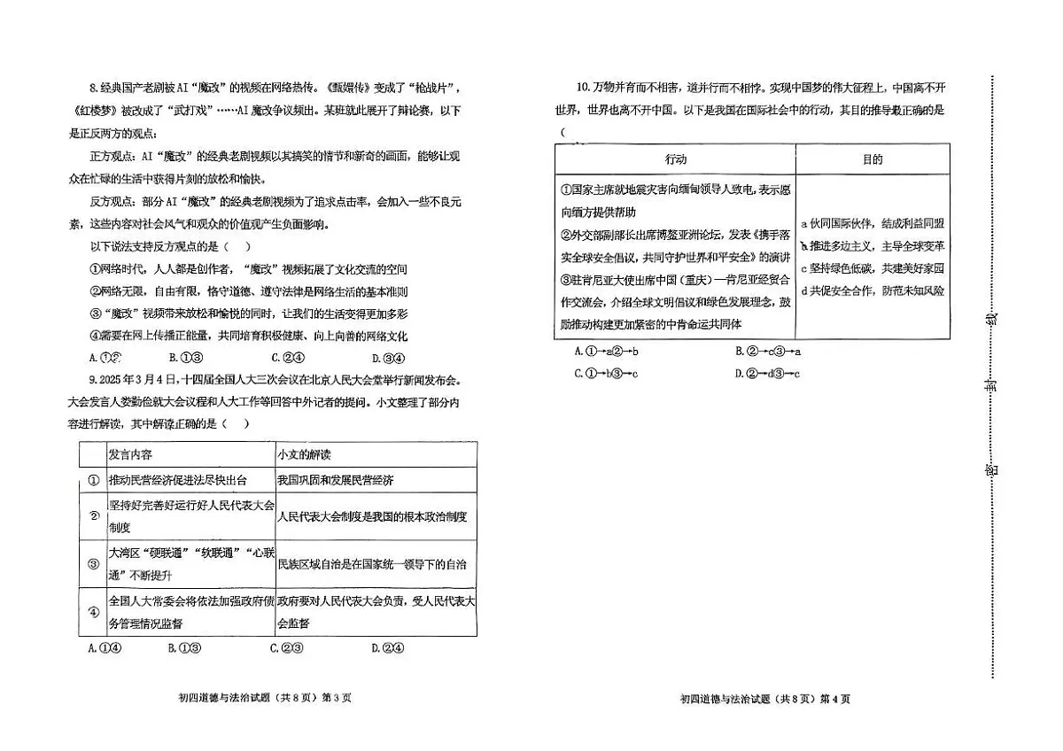 2025年山东省济宁市任城区济宁学院附属中学中考三模道德与法治试题(中考模拟)第2页