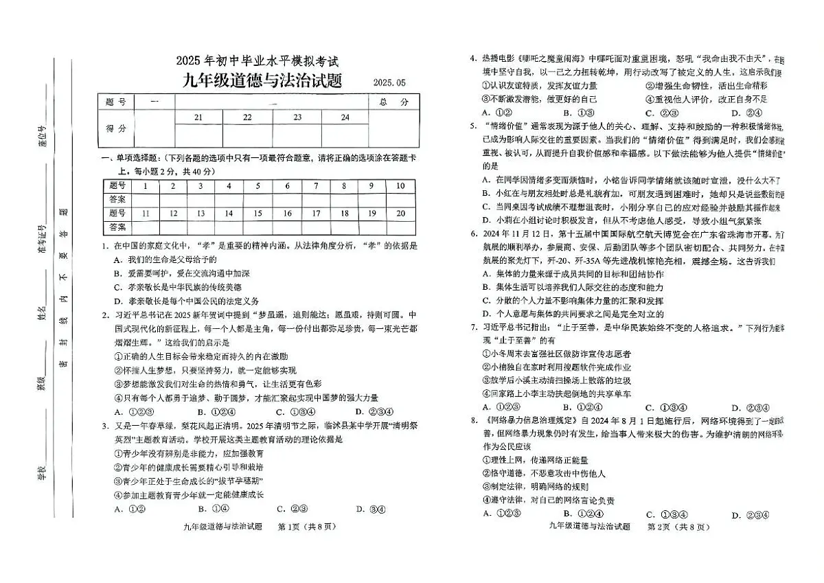 2025年山东省临沂市临沭县中考二模道德与法治试卷(中考模拟)第1页