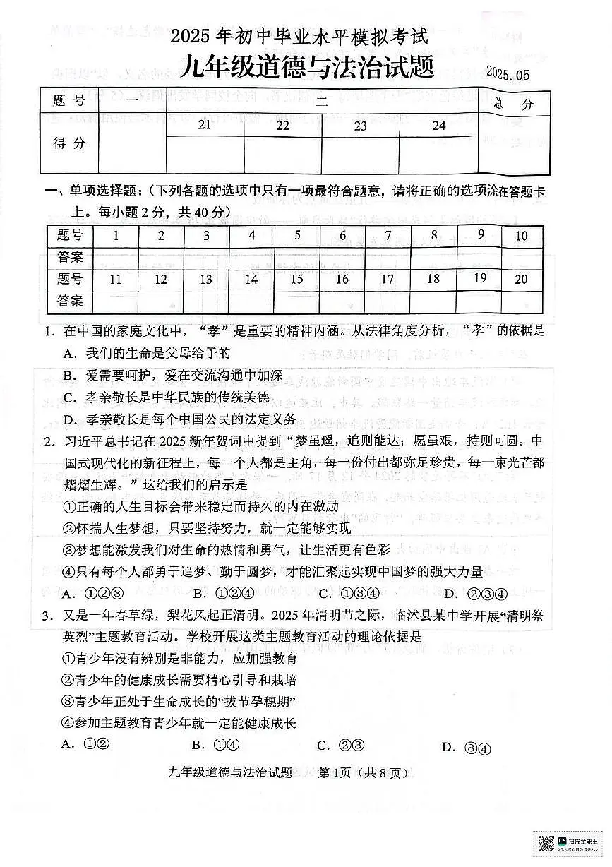 2025年山东省临沂市临沭县中考二模道德与法治试题(中考模拟)第1页