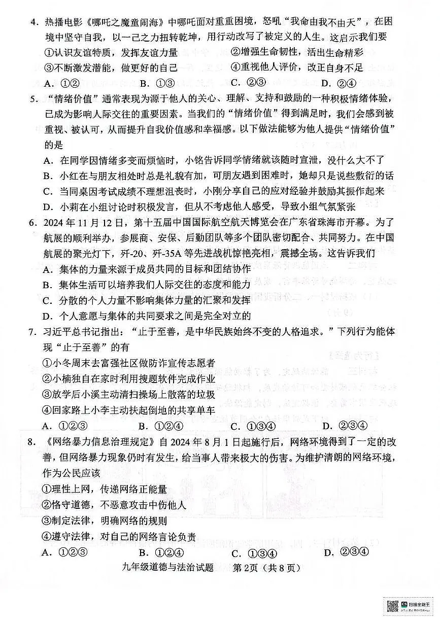 2025年山东省临沂市临沭县中考二模道德与法治试题(中考模拟)第2页