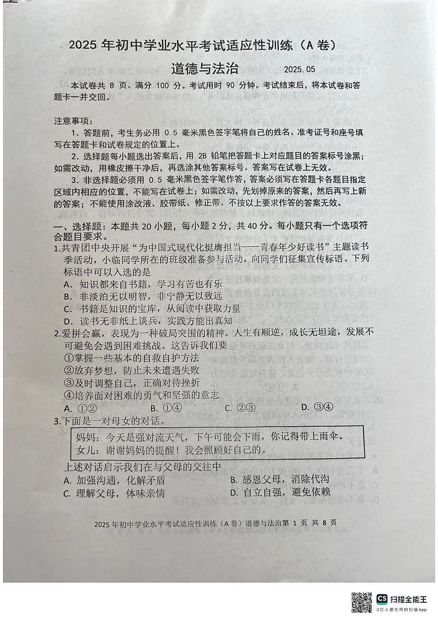 2025年山东省临沂市罗庄区中考二模道德与法治试题(中考模拟)第1页