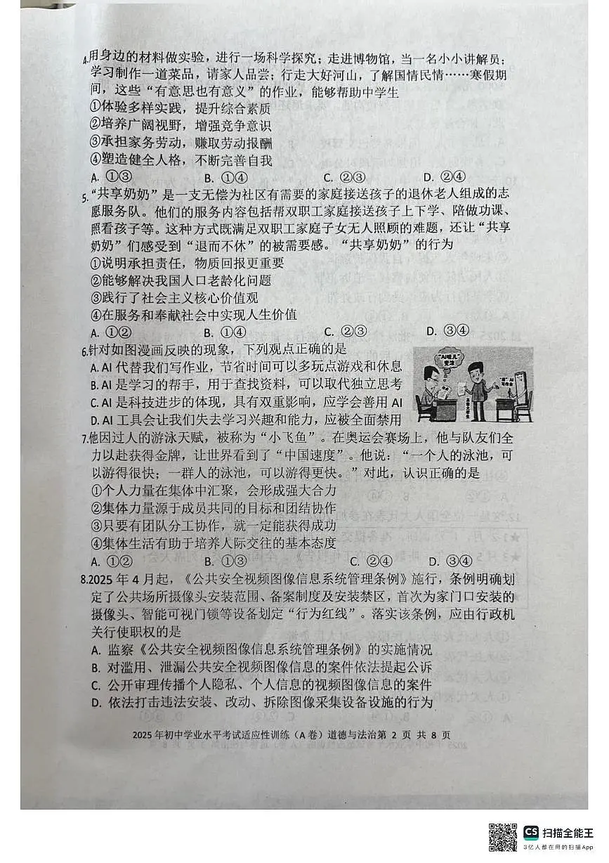 2025年山东省临沂市罗庄区中考二模道德与法治试题(中考模拟)第2页