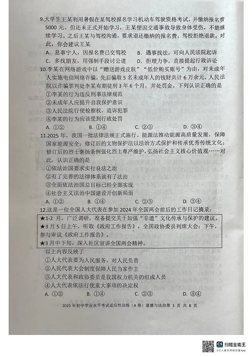 2025年山东省临沂市罗庄区中考二模道德与法治试题(中考模拟)第3页