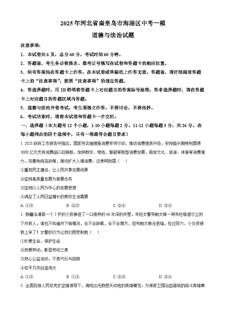 2025年河北省秦皇岛市海港区中考一模道德与法治试题(中考模拟)第1页