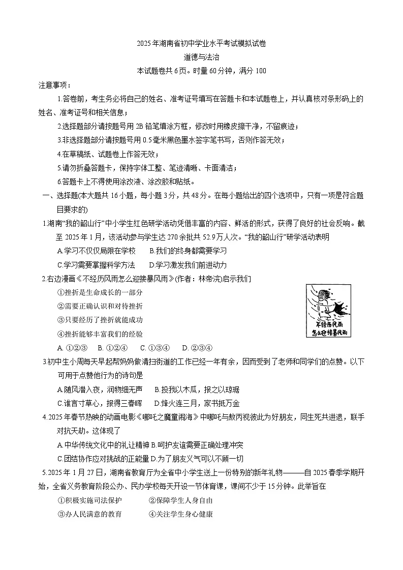 2025年湖南省常德市初中学业水平模拟考试道德与法治试卷(中考模拟)第1页